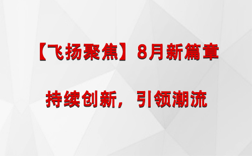 当雄【飞扬聚焦】8月新篇章 —— 持续创新，引领潮流