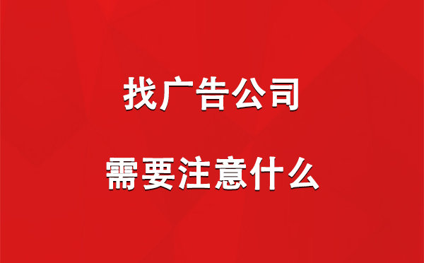 找当雄广告公司需要注意什么